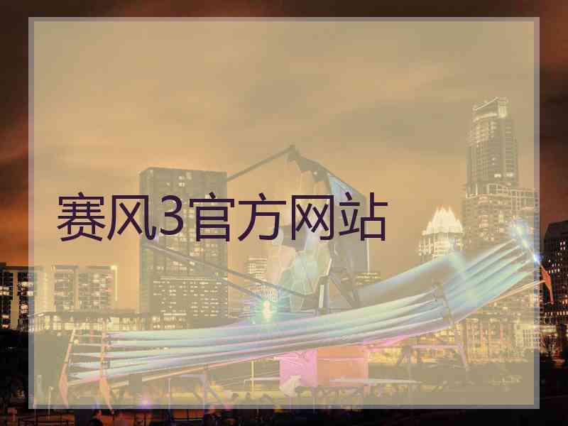 赛风3官方网站