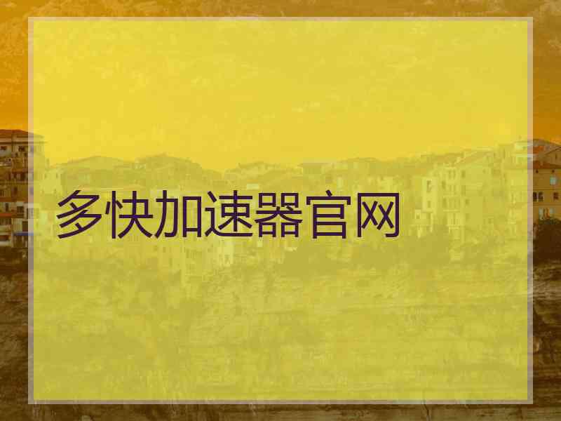 多快加速器官网