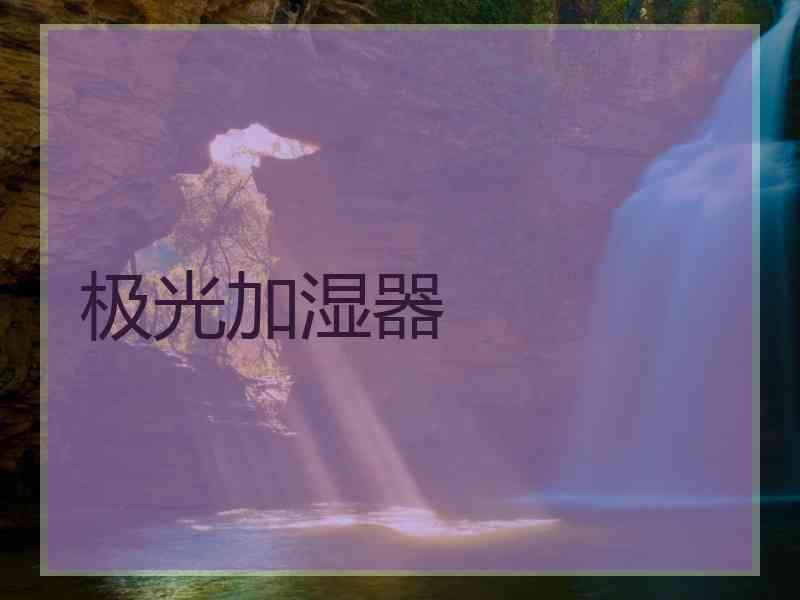 极光加湿器