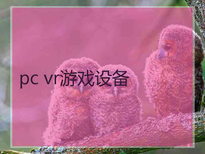 pc vr游戏设备