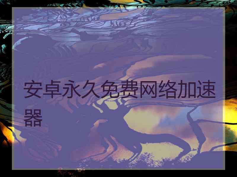 安卓永久免费网络加速器