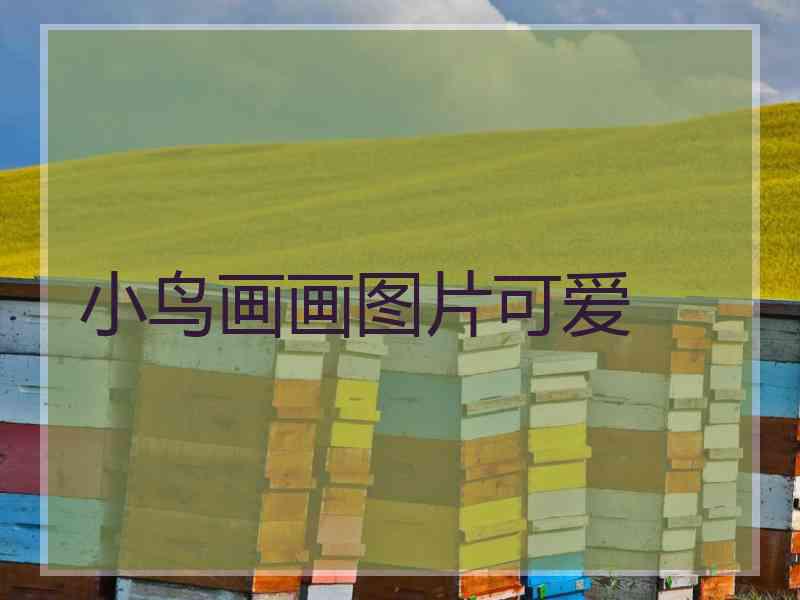 小鸟画画图片可爱