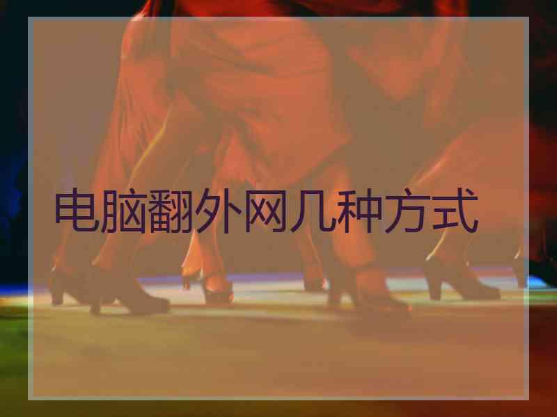 电脑翻外网几种方式