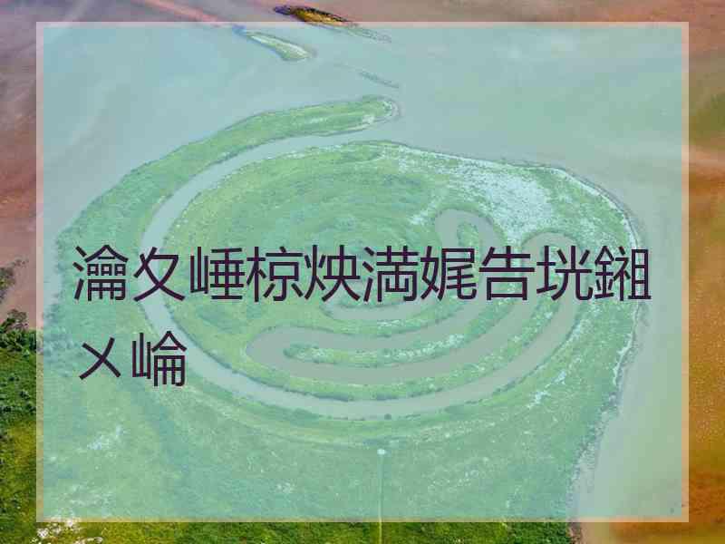 瀹夊崜椋炴満娓告垙鎺ㄨ崘