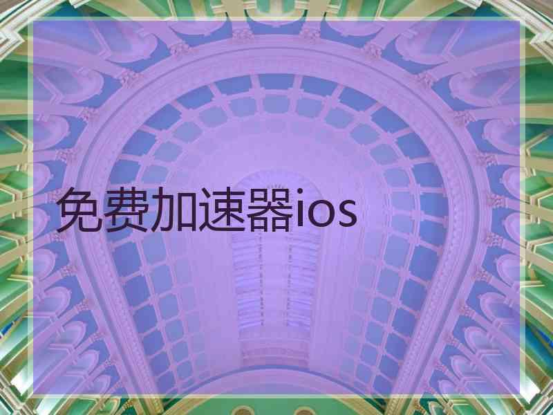 免费加速器ios