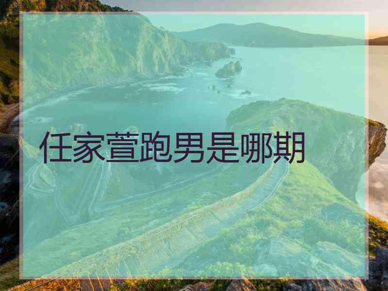 任家萱跑男是哪期