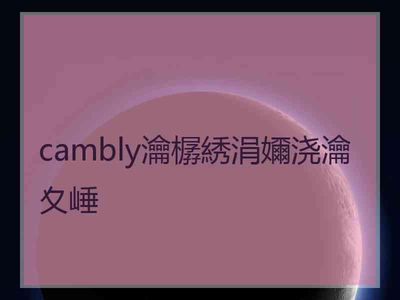 cambly瀹樼綉涓嬭浇瀹夊崜