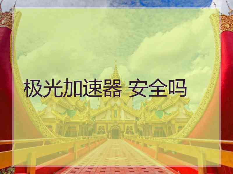 极光加速器 安全吗