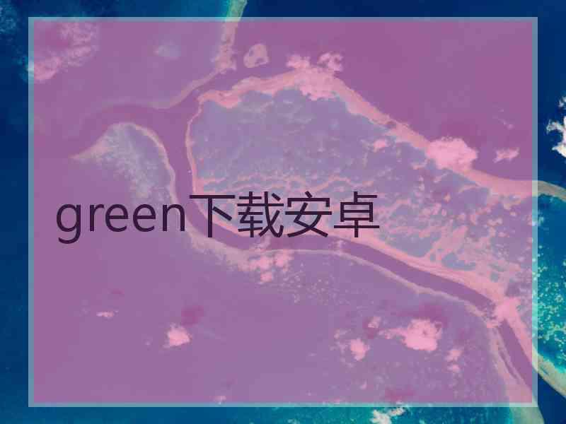 green下载安卓