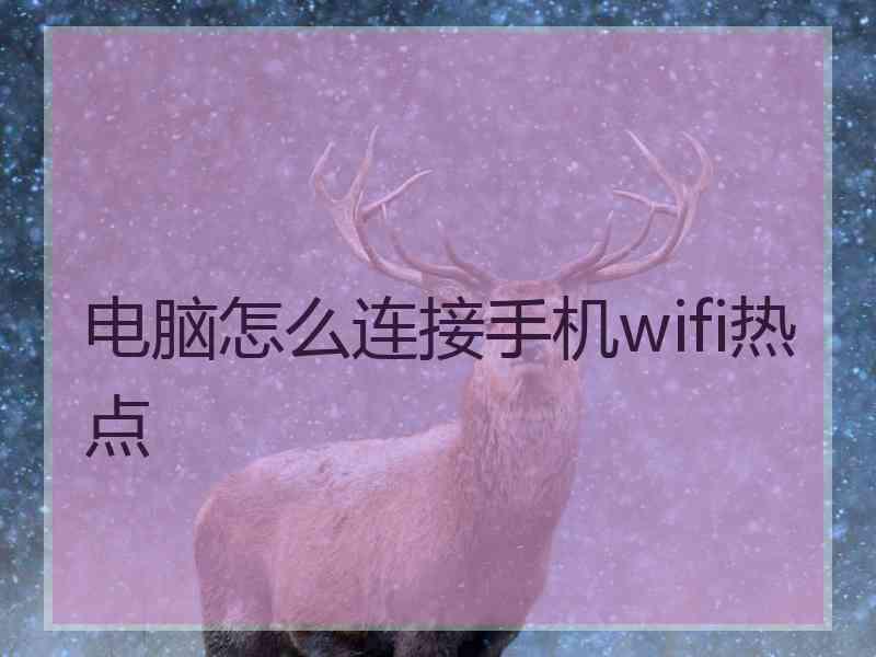 电脑怎么连接手机wifi热点