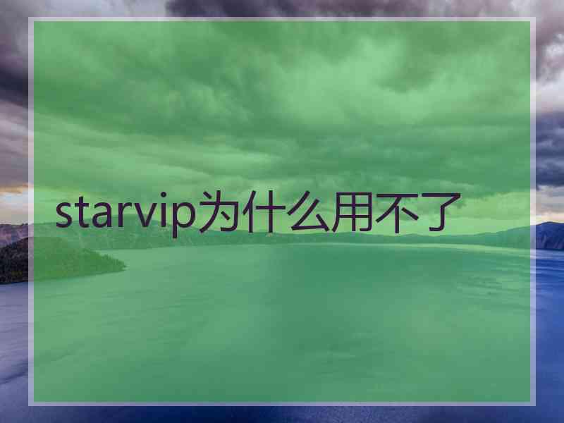 starvip为什么用不了