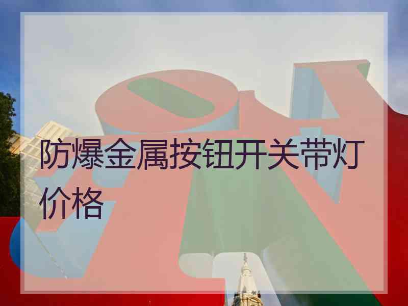 防爆金属按钮开关带灯价格