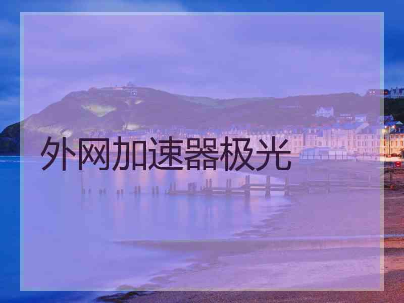 外网加速器极光