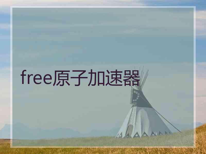 free原子加速器