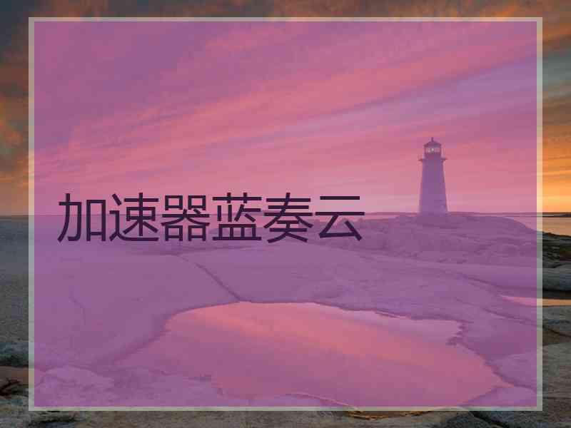 加速器蓝奏云