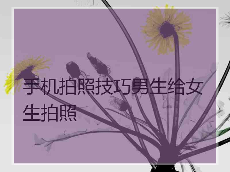 手机拍照技巧男生给女生拍照