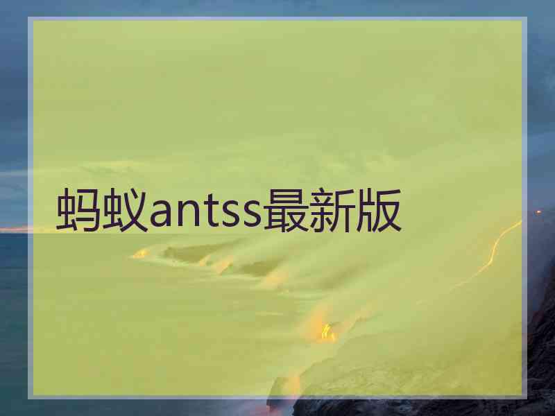 蚂蚁antss最新版