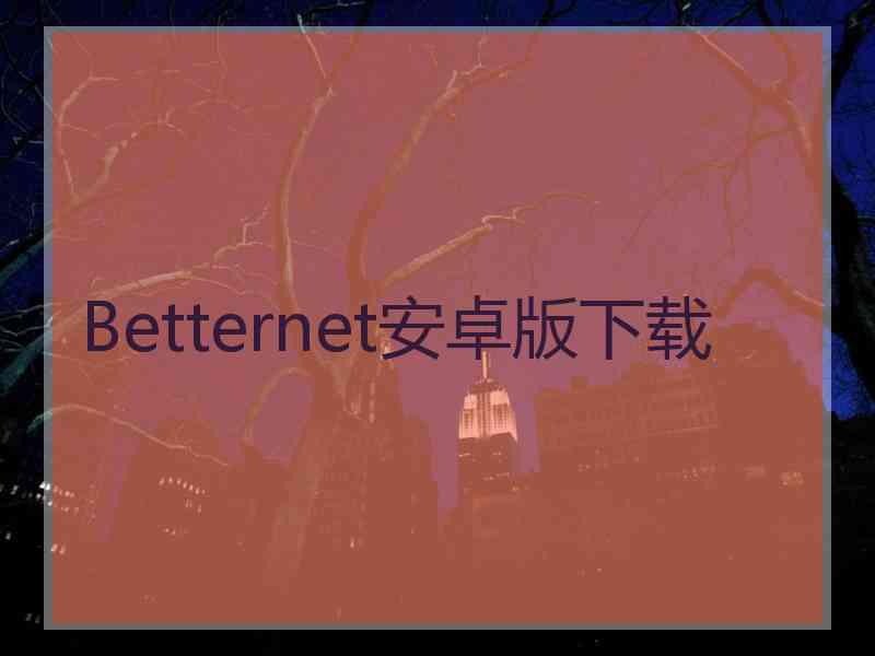 Betternet安卓版下载