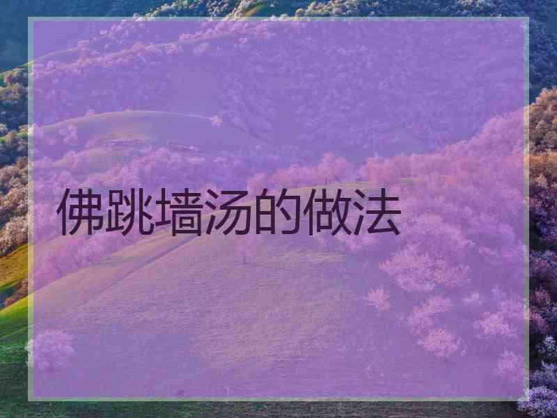 佛跳墙汤的做法