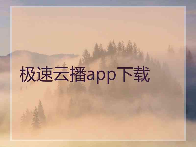 极速云播app下载