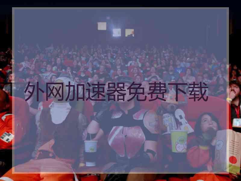 外网加速器免费下载