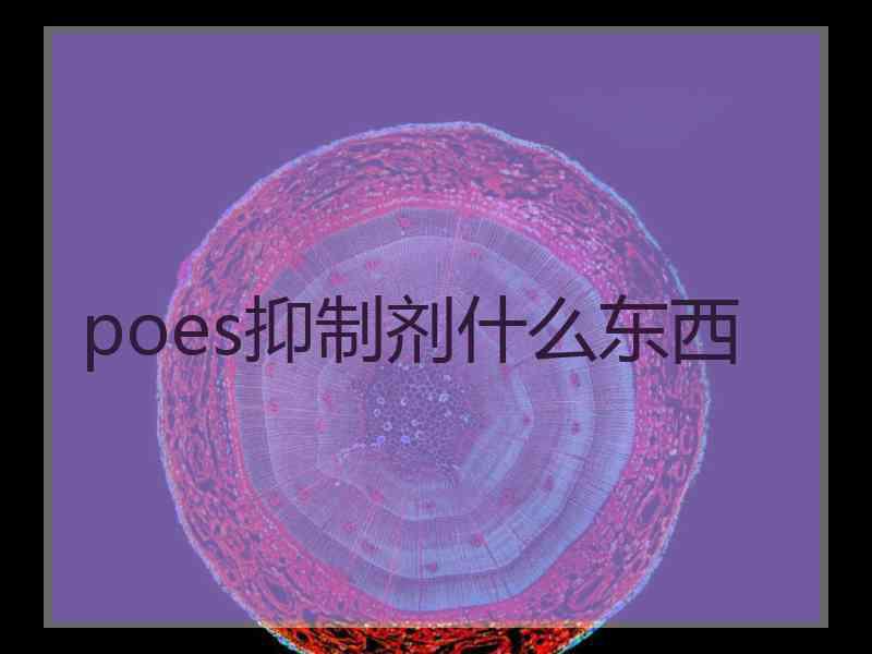 poes抑制剂什么东西