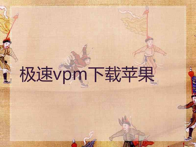 极速vpm下载苹果