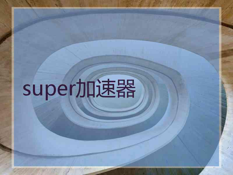 super加速器