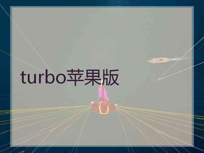 turbo苹果版