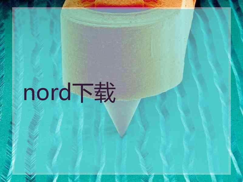 nord下载
