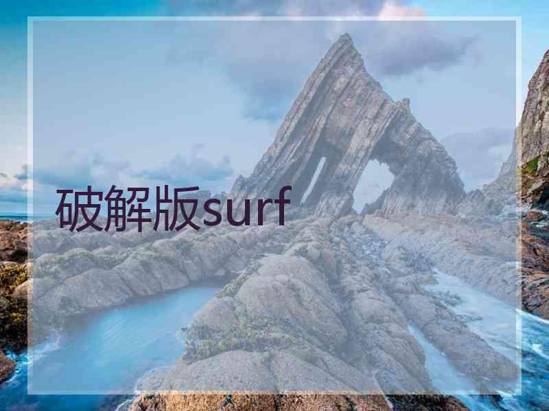 破解版surf