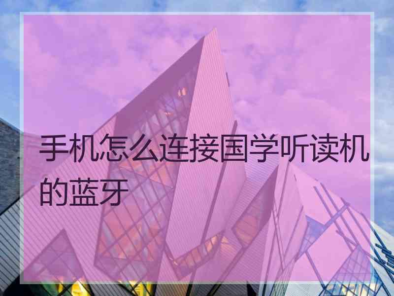 手机怎么连接国学听读机的蓝牙