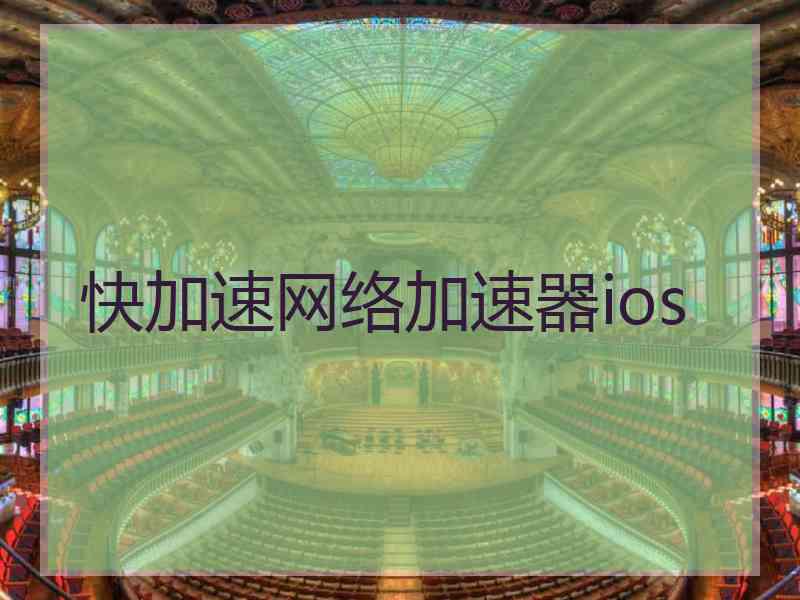 快加速网络加速器ios