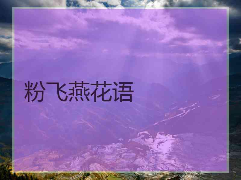 粉飞燕花语