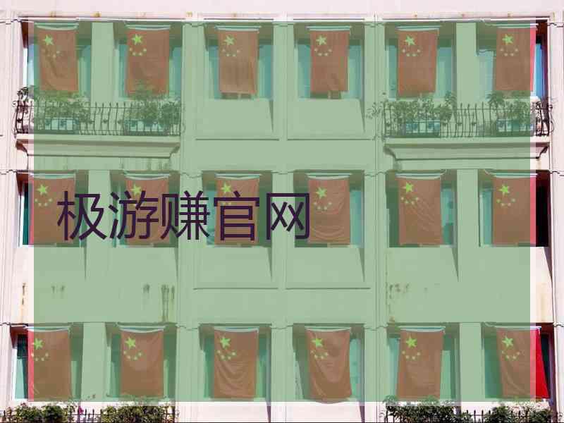 极游赚官网