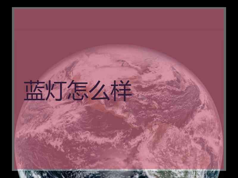 蓝灯怎么样