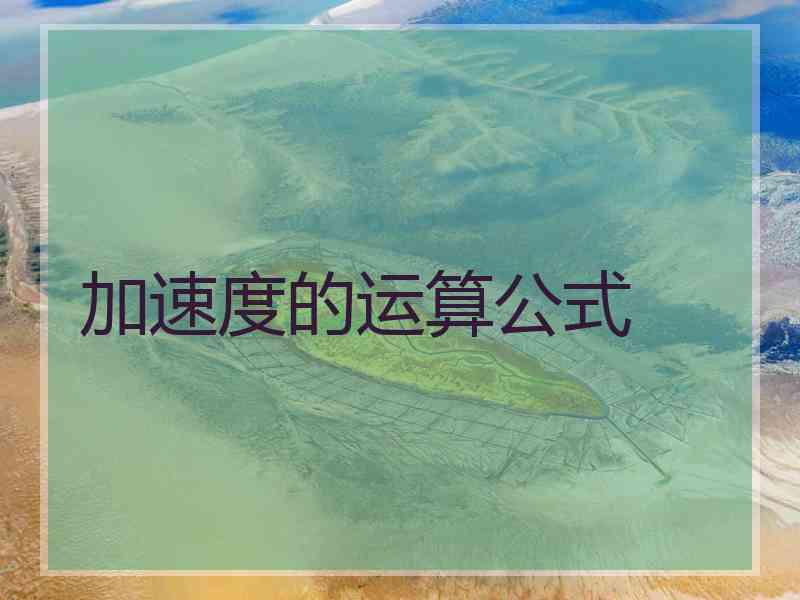 加速度的运算公式
