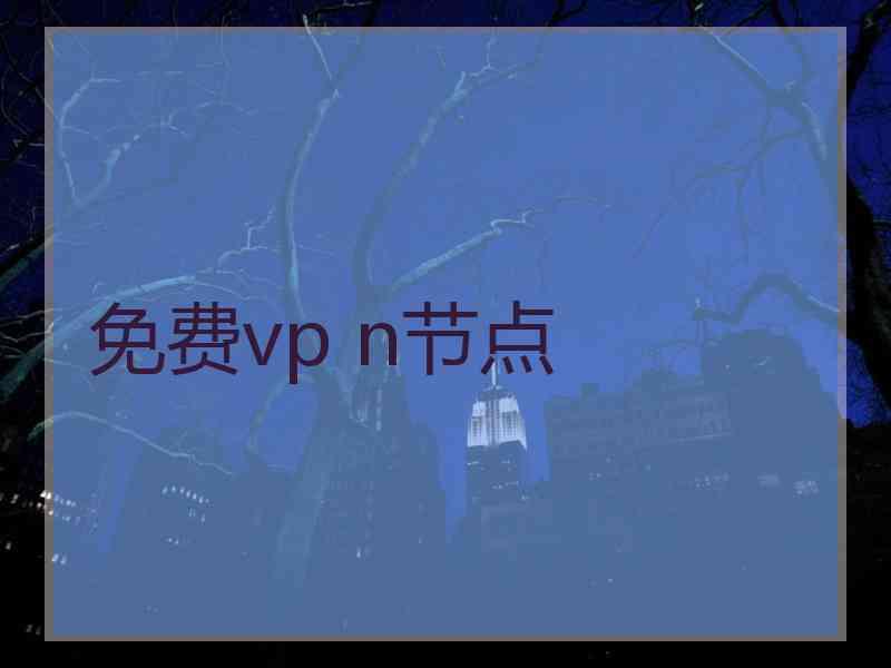 免费vp n节点