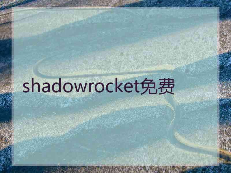 shadowrocket免费