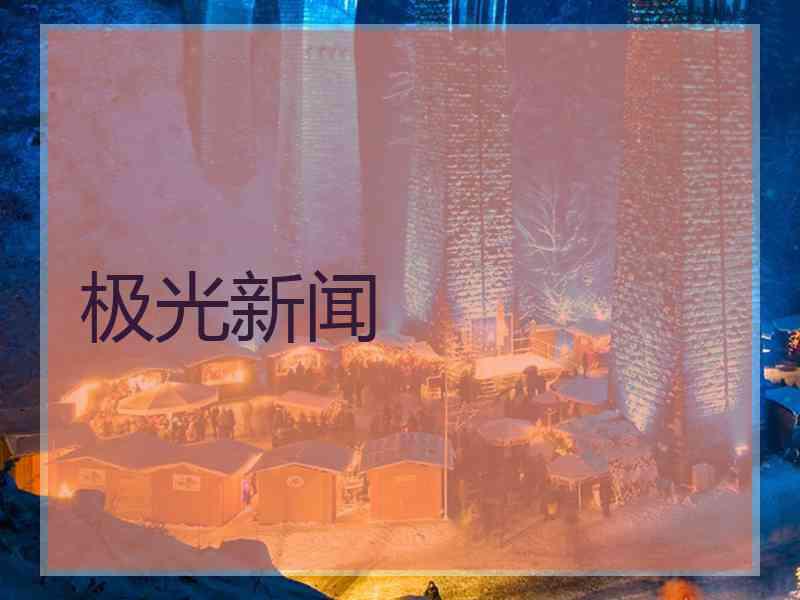 极光新闻