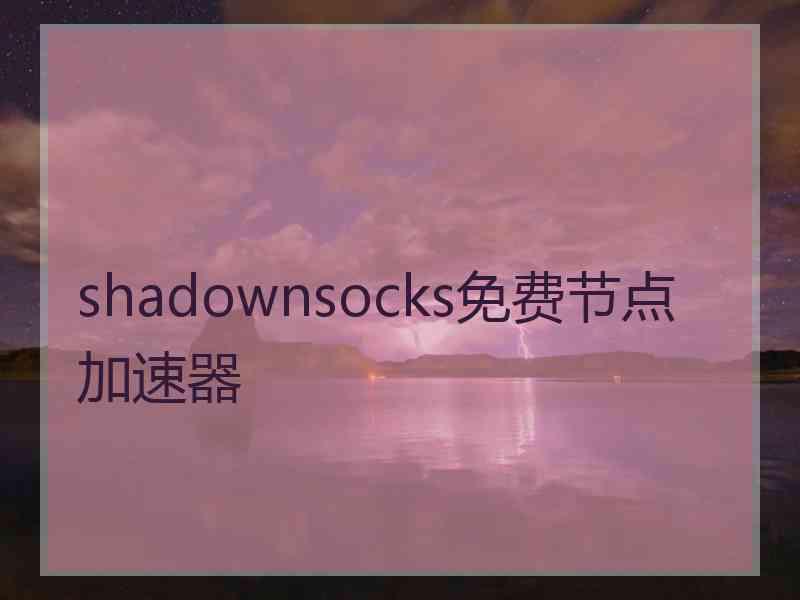 shadownsocks免费节点加速器