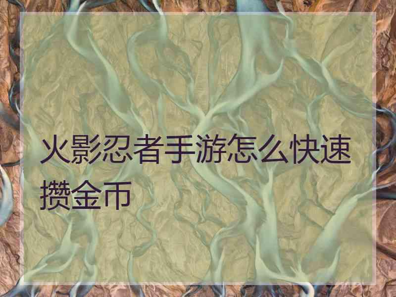 火影忍者手游怎么快速攒金币
