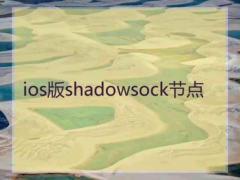 ios版shadowsock节点