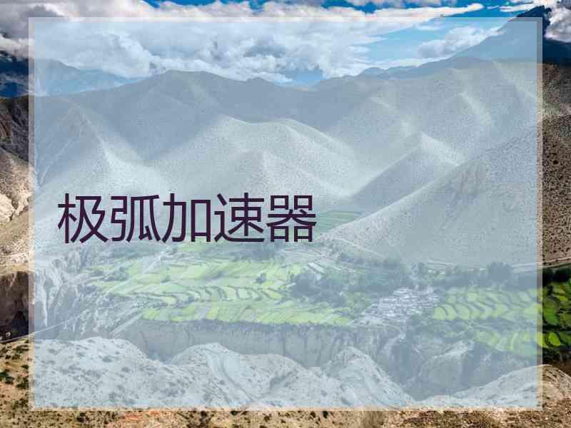 极弧加速器