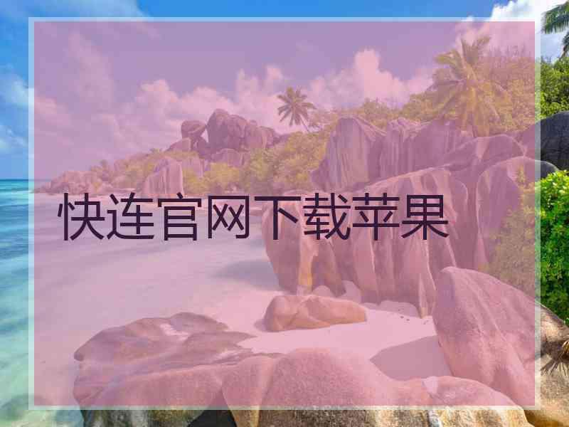 快连官网下载苹果