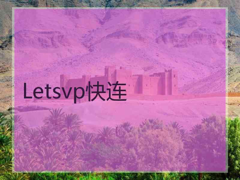 Letsvp快连