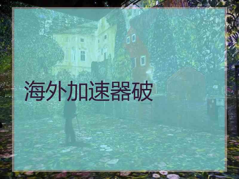海外加速器破