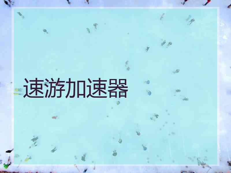 速游加速器