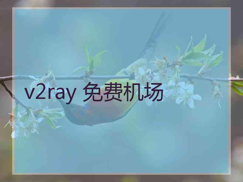 v2ray 免费机场