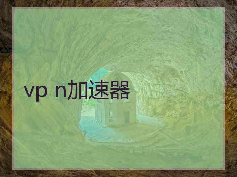 vp n加速器